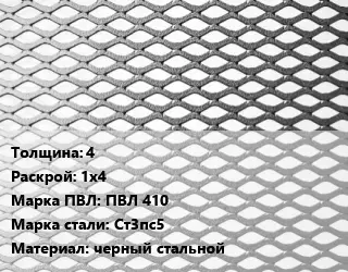 Лист просечно-вытяжной 4 1х4 Марка: ПВЛ 410 Сталь: Ст3пс5 черный стальной